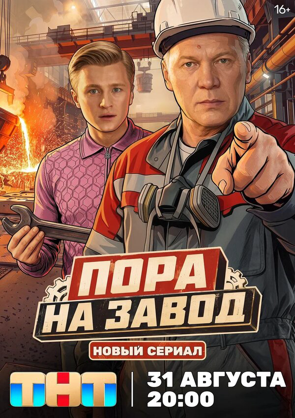 Пора на завод - постер сериала